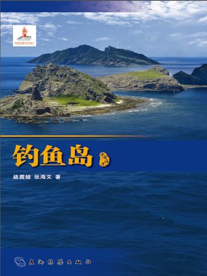 cover image of 钓鱼岛 (The Diaoyu Islands)